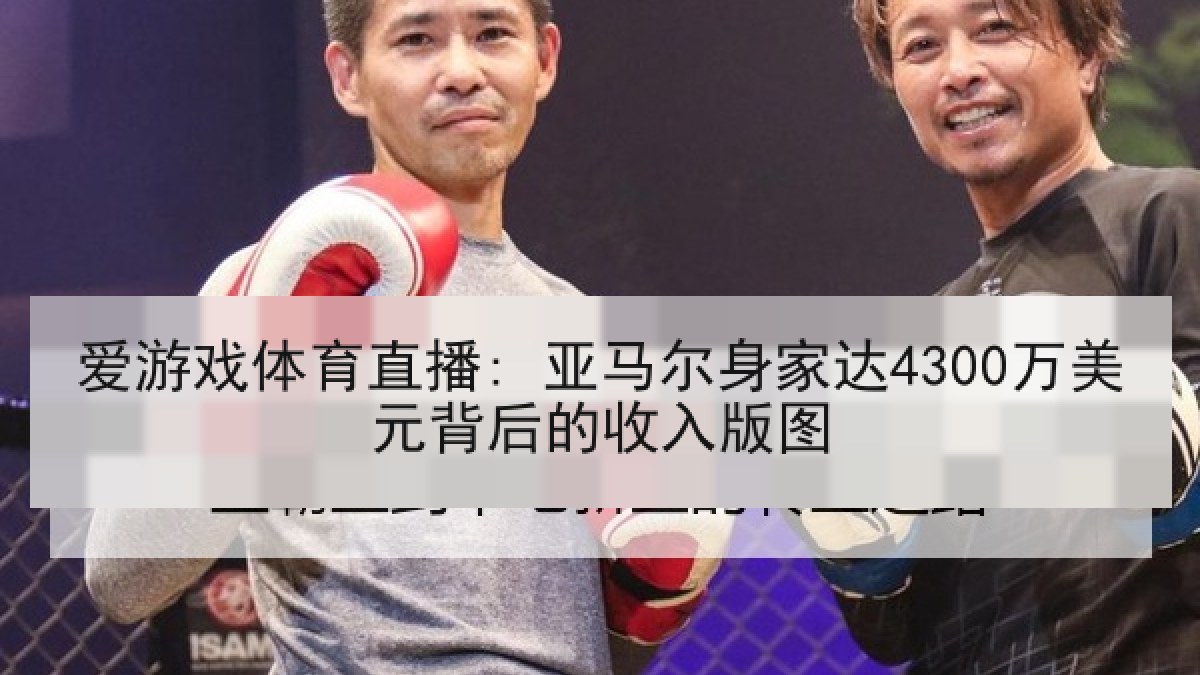 爱游戏体育直播: 亚马尔身家达4300万美元背后的收入版图 爱游戏体育直播: 亚马尔身家达4300万美元背后的收入版图