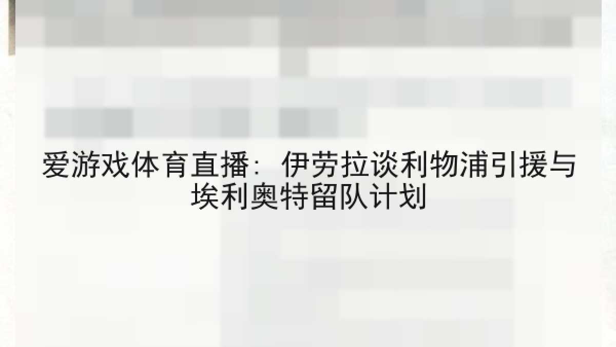 爱游戏体育直播: 伊劳拉谈利物浦引援与埃利奥特留队计划