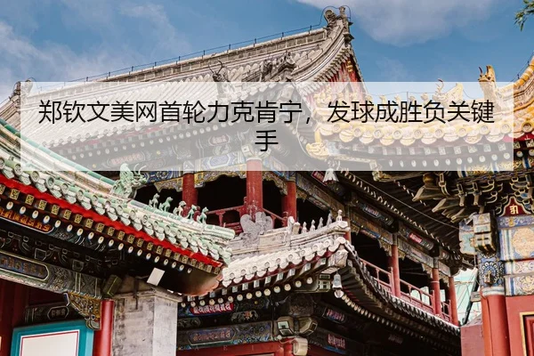 zheng-qin-wen-mei-wang-shou-lun-li-ke-ken-ning-fa-qiu-cheng-sheng-fu-guan-jian-shou-3-779.jpg