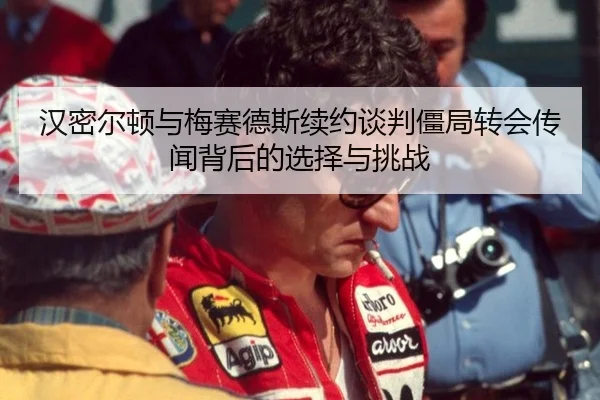 han-mi-er-dun-yu-mei-sai-de-si-xu-yue-tan-pan-jiang-ju-zhuan-hui-chuan-wen-bei-hou-de-xuan-ze-yu-tiao-zhan-2-112.jpg