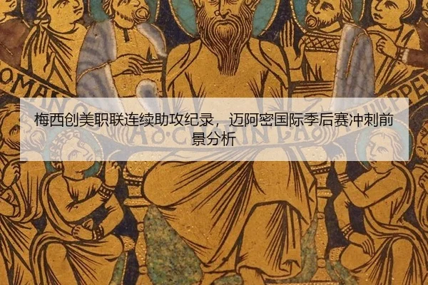mei-xi-chuang-mei-zhi-lian-lian-xu-zhu-gong-ji-lu-mai-a-mi-guo-ji-ji-hou-sai-chong-ci-qian-jing-fen-xi-3-710.jpg