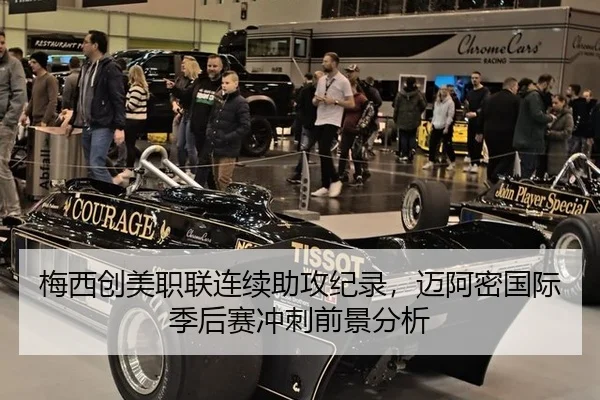 梅西创美职联连续助攻纪录，迈阿密国际季后赛冲刺前景分析