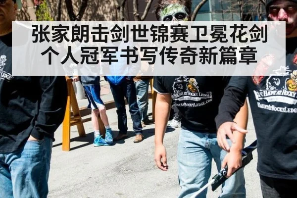 张家朗击剑世锦赛卫冕花剑个人冠军书写传奇新篇章