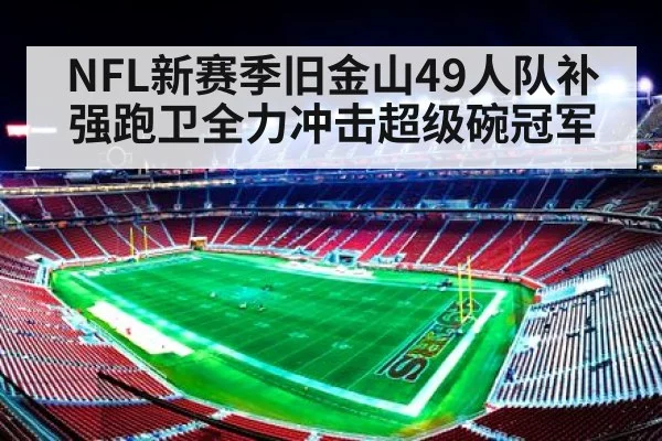 NFL新赛季旧金山49人队补强跑卫全力冲击超级碗冠军