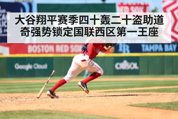 大谷翔平赛季四十轰二十盗助道奇强势锁定国联西区第一王座