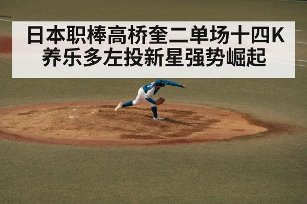 日本职棒高桥奎二单场十四K养乐多左投新星强势崛起