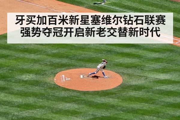 牙买加百米新星塞维尔钻石联赛强势夺冠开启新老交替新时代