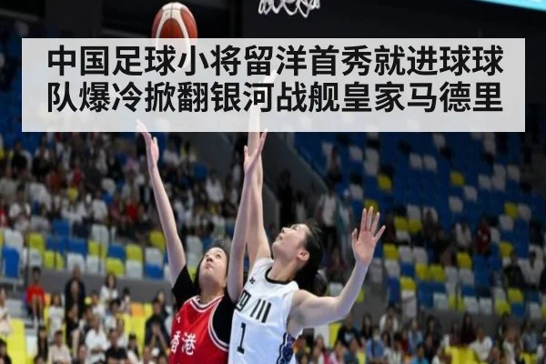 中国足球小将留洋首秀就进球球队爆冷掀翻银河战舰皇家马德里