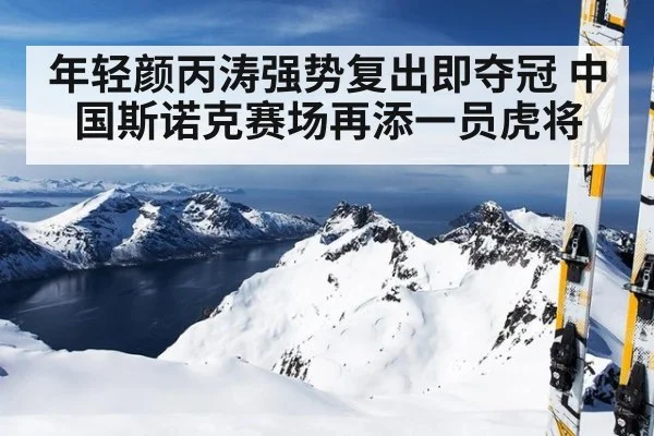 年轻颜丙涛强势复出即夺冠 中国斯诺克赛场再添一员虎将